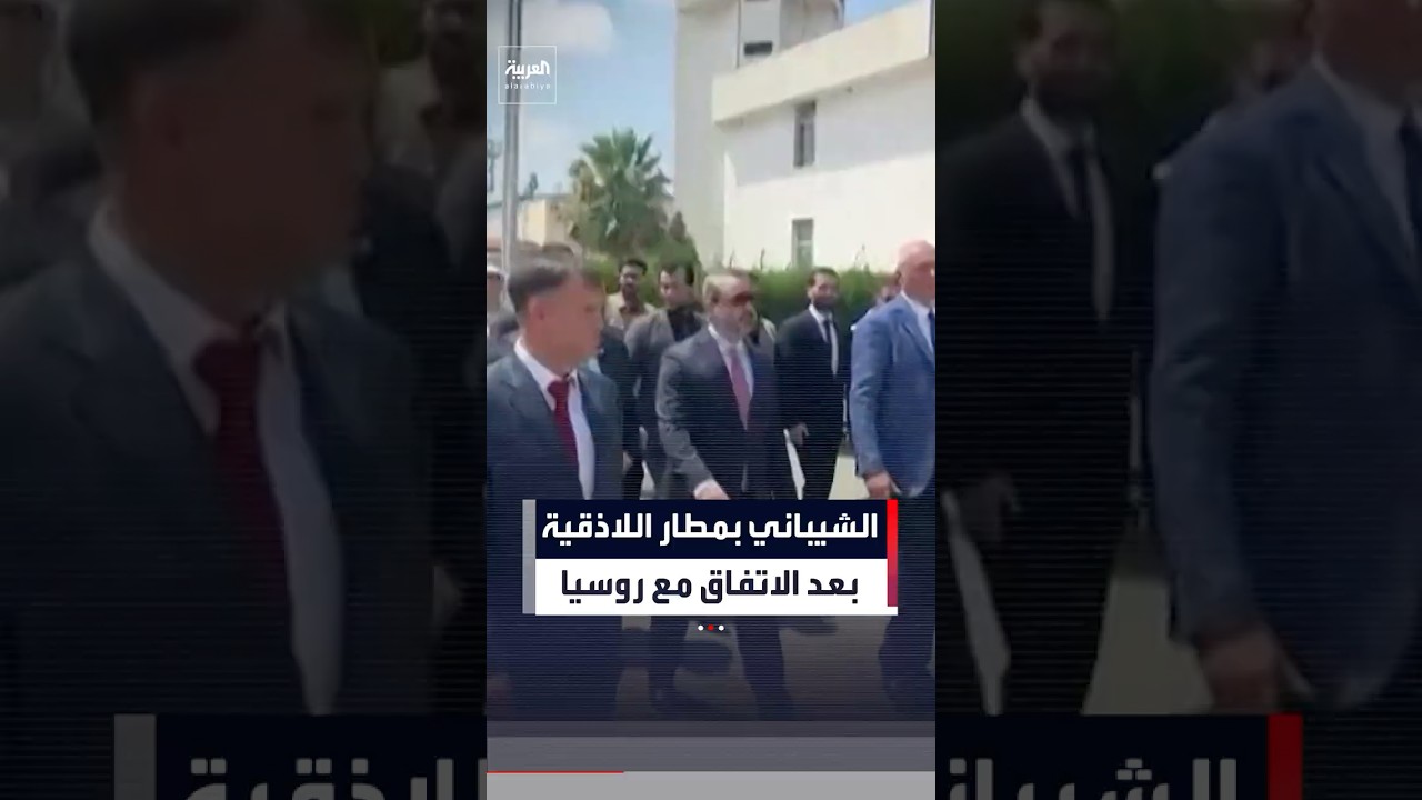 وزير الخارجية السوري يزور مطار اللاذقية بعد ات