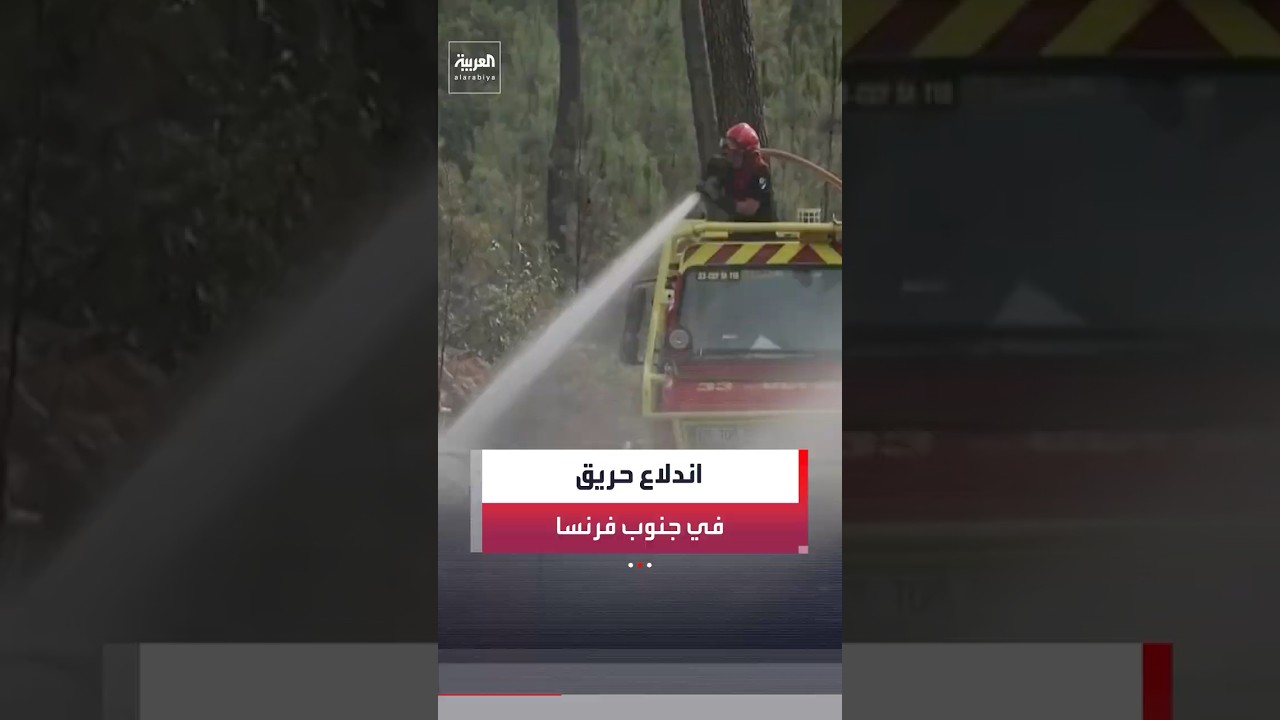 اندلاع حريق في جنوب فرنسا و200 عنصر إطفاء يحاو