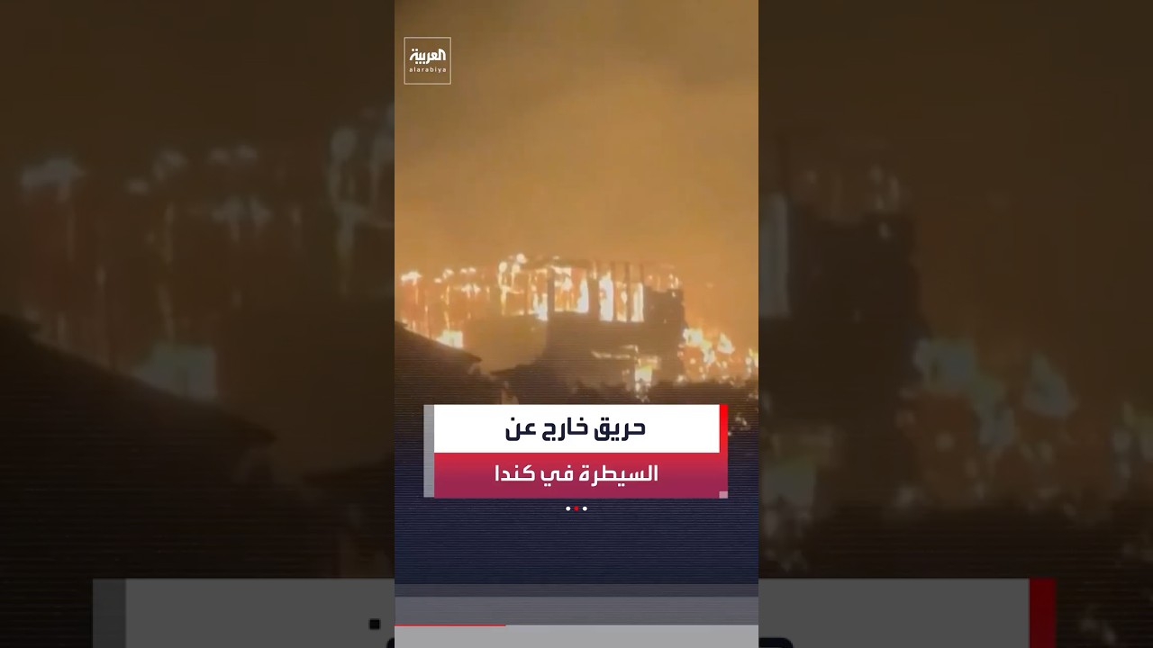 كندا: حريق الغابات في مقاطعة "بريتش كولومبيا" 