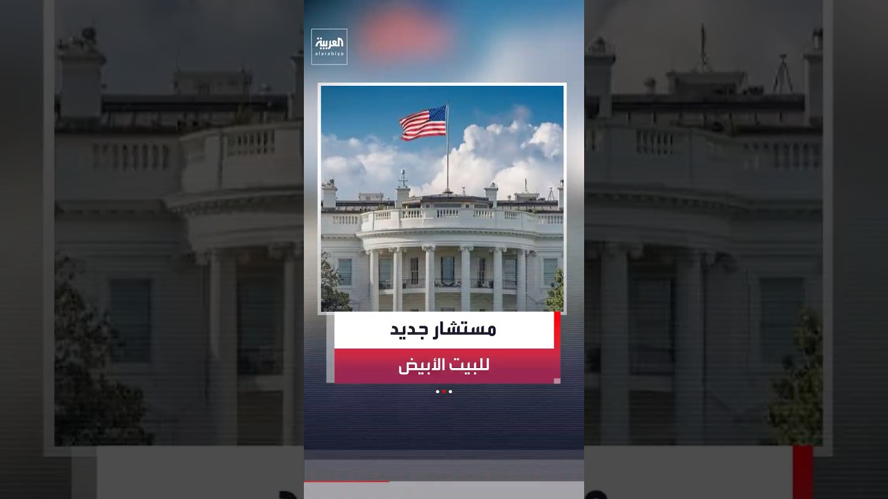 الرئيس الأميركي ترمب يعين "ويل شارف" مستشارًا 