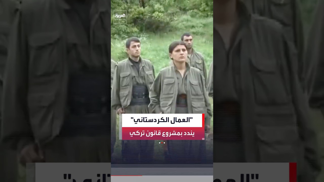 حزب العمال الكردستاني يندد بمشروع قانون ينظم ع
