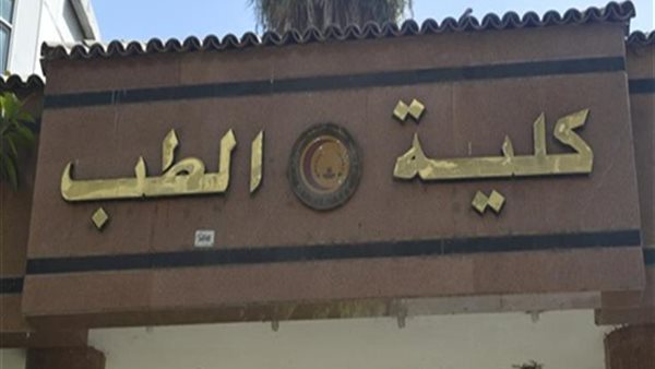 تنسيق الجامعات 2026.. طب المنصورة تتصدر كليات الطب بـ309 درجات