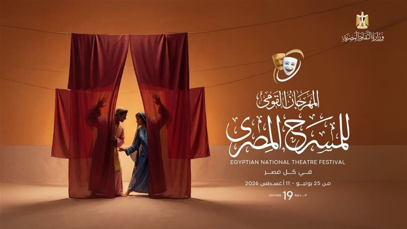 اليوم، ختام المهرجان القومي للمسرح المصري بدورته الـ19 وتوزيع الجوائز